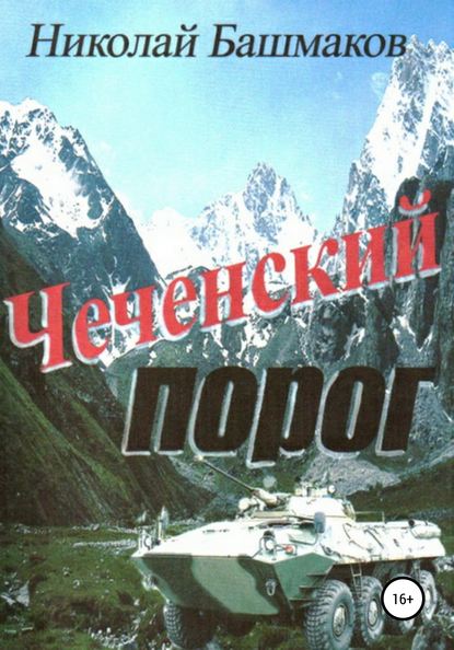 Чеченский порог — Николай Борисович Башмаков