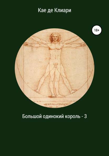 Большой одинокий король 3 - Кае де Клиари