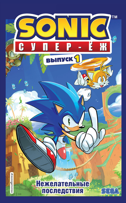 Sonic. Супер-Ёж. Нежелательные последствия. Комикс. Выпуск 1 - Йэн Флинн