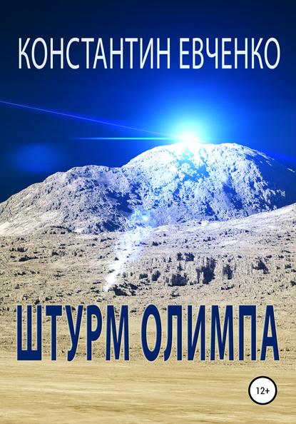 Штурм Олимпа - Константин Евченко