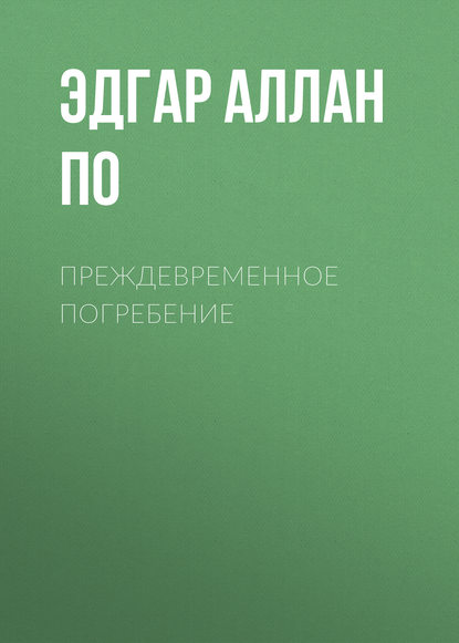 Преждевременное погребение — Эдгар Аллан По