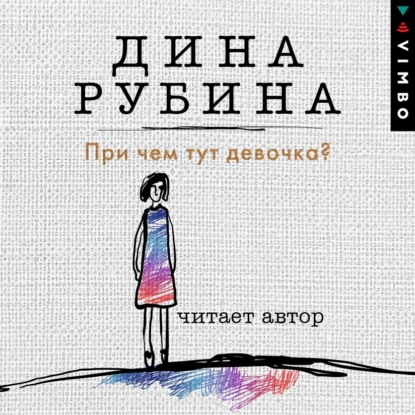 При чем тут девочка? - Дина Рубина