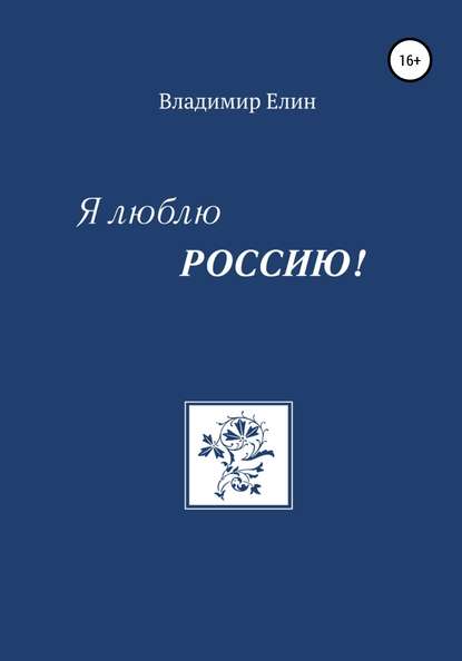 Я люблю Россию! - Владимир Александрович Елин