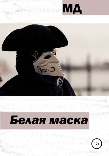 Белая маска - МД