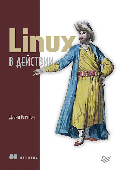 Linux в действии (pdf+epub) - Дэвид Клинтон