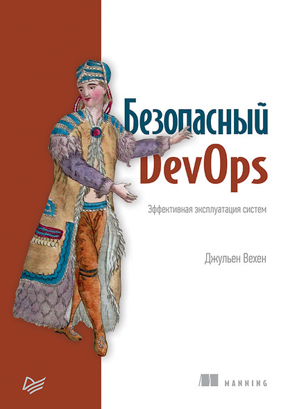 Безопасный DevOps. Эффективная эксплуатация систем (pdf+epub) - Джульен Вехен