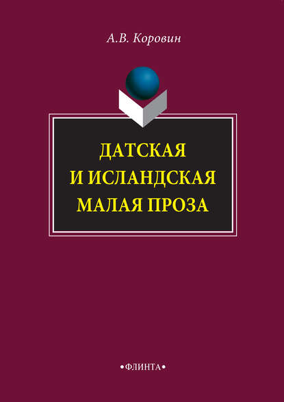 Датская и исландская малая проза - Андрей Коровин