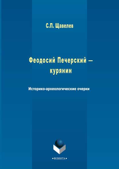 Феодосий Печерский – курянин. Историко-археологические очерки — С. П. Щавелёв