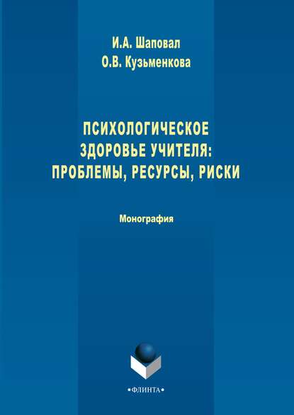 Психологическое здоровье учителя: проблемы, ресурсы, риски - Ирина Анатольевна Шаповал