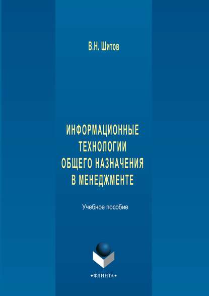 Информационные технологии общего назначения в менеджменте - Виктор Николаевич Шитов