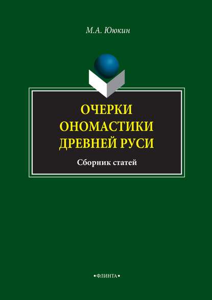 Очерки ономастики Древней Руси — М. А. Ююкин