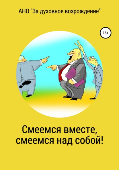 Смеемся вместе, смеемся над собой! — АНО «За духовное возрождение»