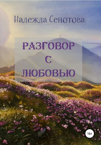 Разговор с любовью - Надежда Вячеславовна Сенотова