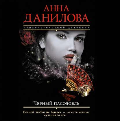 Черный пасодобль - Анна Данилова