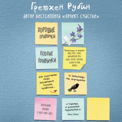 Хорошие привычки, плохие привычки. Как перестать быть заложником плохих привычек и заменить их хорошими — Гретхен Рубин