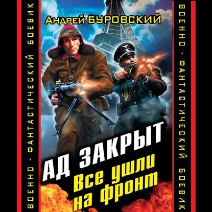 Ад закрыт. Все ушли на фронт — Андрей Буровский