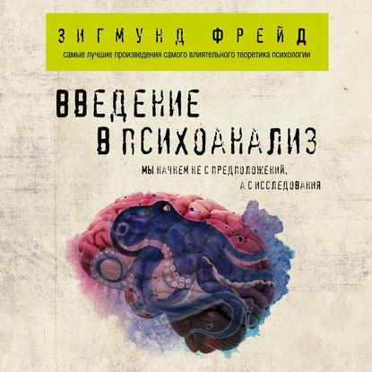 Введение в психоанализ - Зигмунд Фрейд