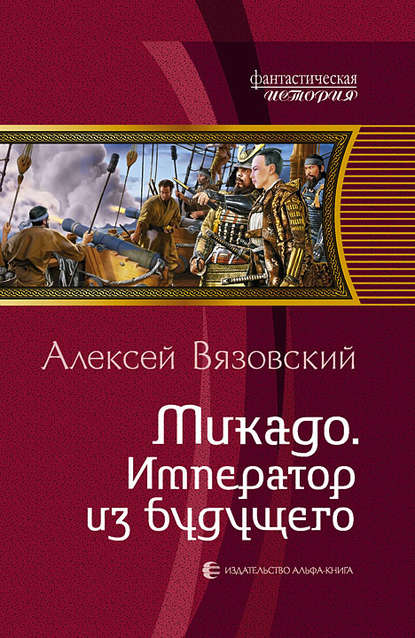 Микадо. Император из будущего — Алексей Вязовский