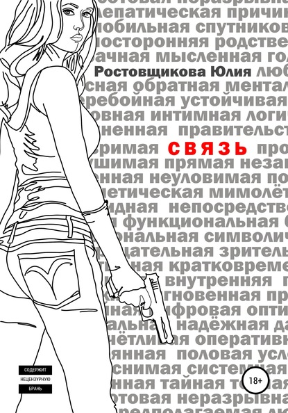 Связь - Юлия Ростовщикова