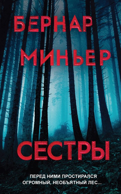 Сестры — Бернар Миньер