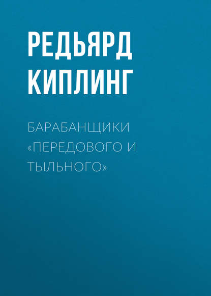 Барабанщики «Передового и Тыльного» - Редьярд Джозеф Киплинг