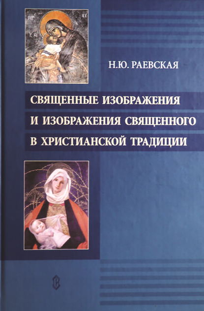 Священные изображения и изображения священного в христианской традиции — Наталья Юрьевна Раевская