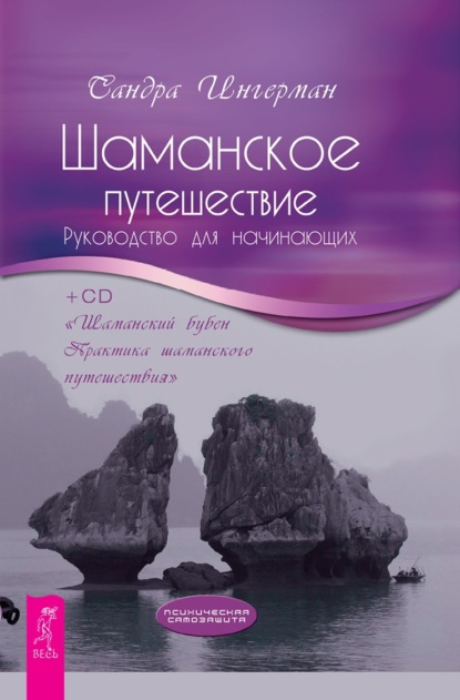 Шаманское путешествие. Руководство для начинающих (+MP3) - Сандра Ингерман