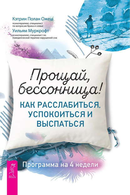 Прощай, бессонница! Как расслабиться, успокоиться и выспаться. Программа на 4 недели — Уильям Муркрофт