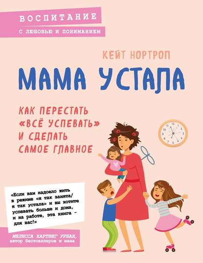 Мама устала. Как перестать «все успевать» и сделать самое главное - Кейт Нортроп