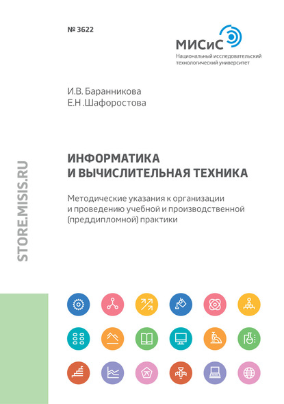 Информатика и вычислительная техника. Методические указания к организации и проведению учебной и производственной (преддипломной) практики - И. В. Баранникова