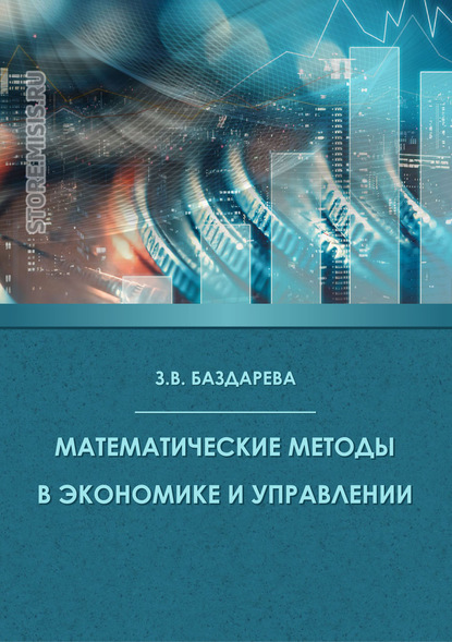 Математические методы в экономике и управлении - Зинаида Баздарева