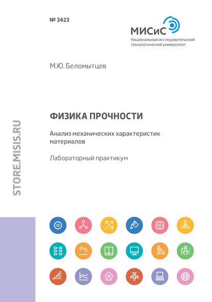 Физика прочности. Анализ механических характеристик материалов - Михаил Беломытцев