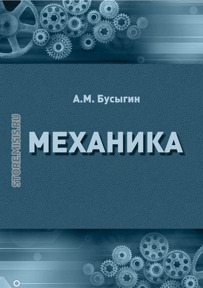 Механика - А. М. Бусыгин