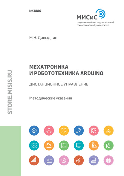 Мехатроника и робототехника Arduino. Дистанционное управление — Максим Давыдкин