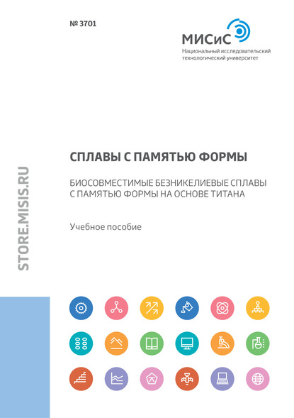 Сплавы с памятью формы. Биосовместимые безникелевые сплавы с памятью формы на основе титана - Коллектив авторов