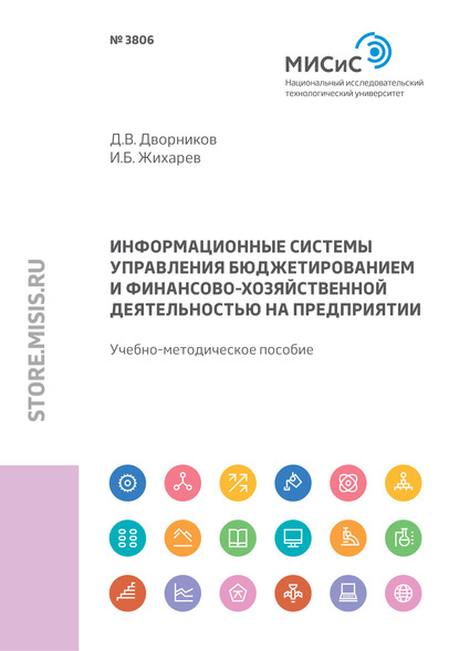 Информационные системы управления бюджетированием и финансово-хозяйственной деятельностью на предприятии - Дмитрий Дворников