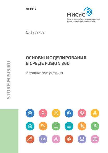 Основы моделирования в среде Fusion 360 - С. Г. Губанов