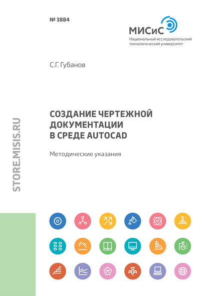 Создание чертежной документации в среде AutoCAD - С. Г. Губанов