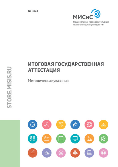 Итоговая государственная аттестация. Методические указания - Мария Цветкова