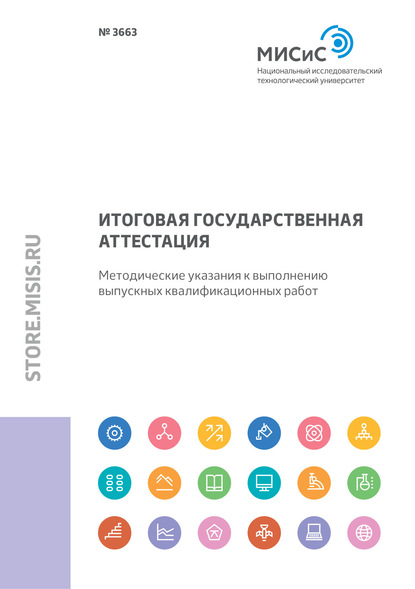 Итоговая государственная аттестация. Методические указания к выполнению выпускных квалификационных работ - Олег Олегович Скрябин