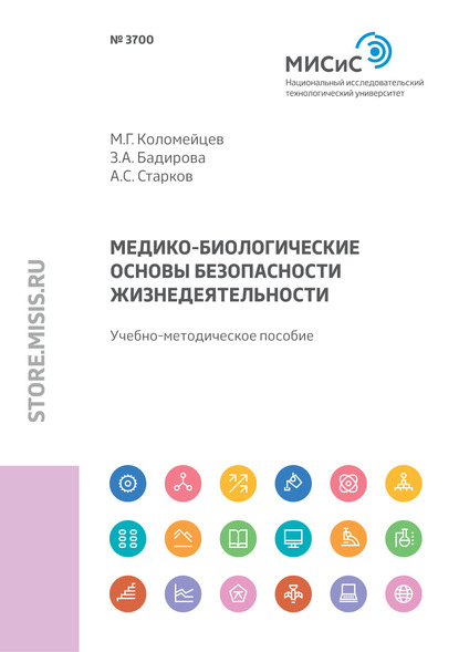 Медико-биологические основы безопасности жизнедеятельности - Земфира Бадирова