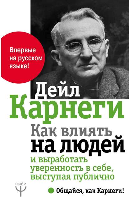 Как влиять на людей и выработать уверенность в себе, выступая публично — Дейл Карнеги