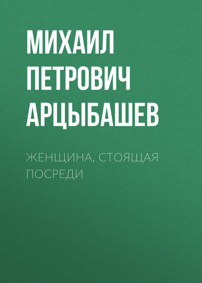 Женщина, стоящая посреди — Михаил Петрович Арцыбашев