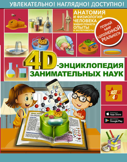 4D-энциклопедия занимательных наук — А. А. Спектор