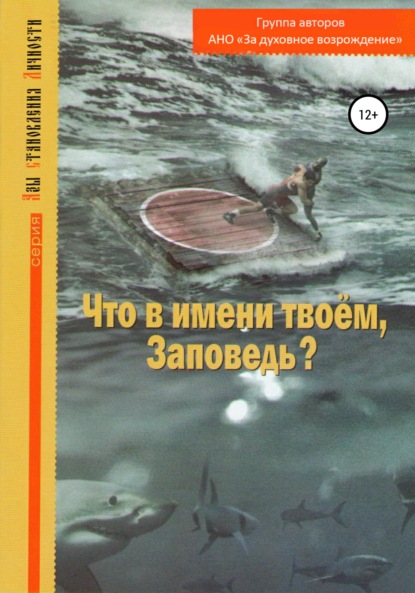 Что в имени твоем, Заповедь? - АНО «За духовное возрождение»