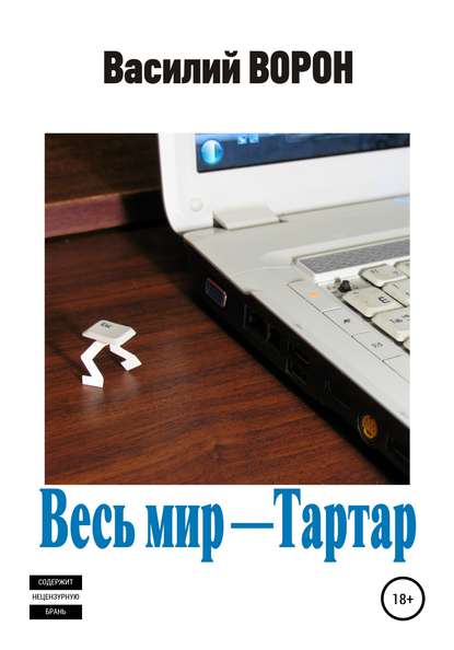 Весь мир – Тартар — Василий Ворон