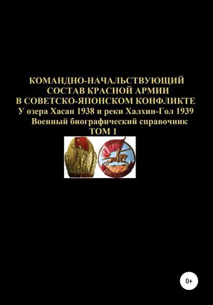 Командно-начальствующий состав Красной Армии в советско-японском конфликте у озера Хасан 1938 и реки Халхин-Гол 1939. Том 1 — Денис Юрьевич Соловьев