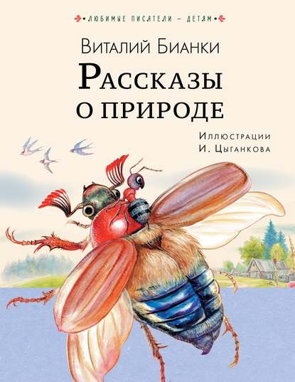 Рассказы о природе - Виталий Бианки