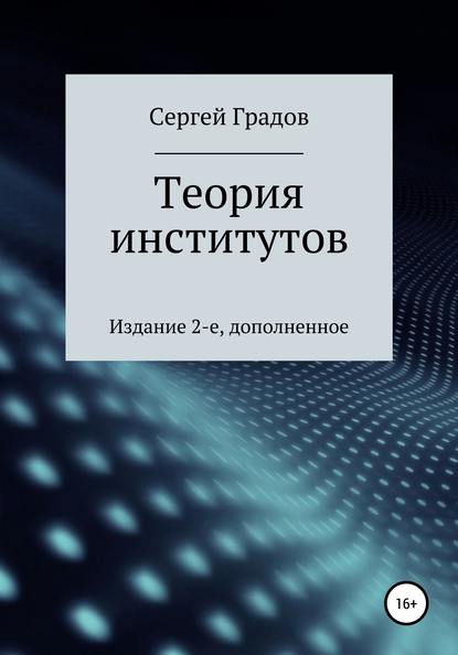 Теория институтов - Сергей Юрьевич Градов