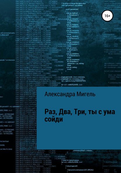 Раз, Два, Три, ты с ума сойди - Александра Мигель